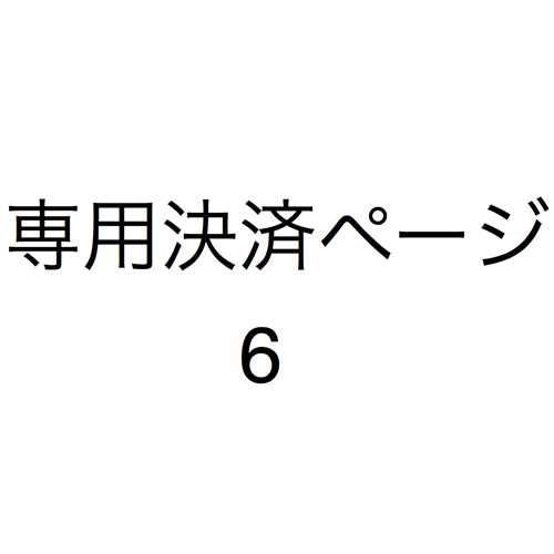 M M 遠方のお客様